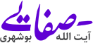 صفایی بوشهری